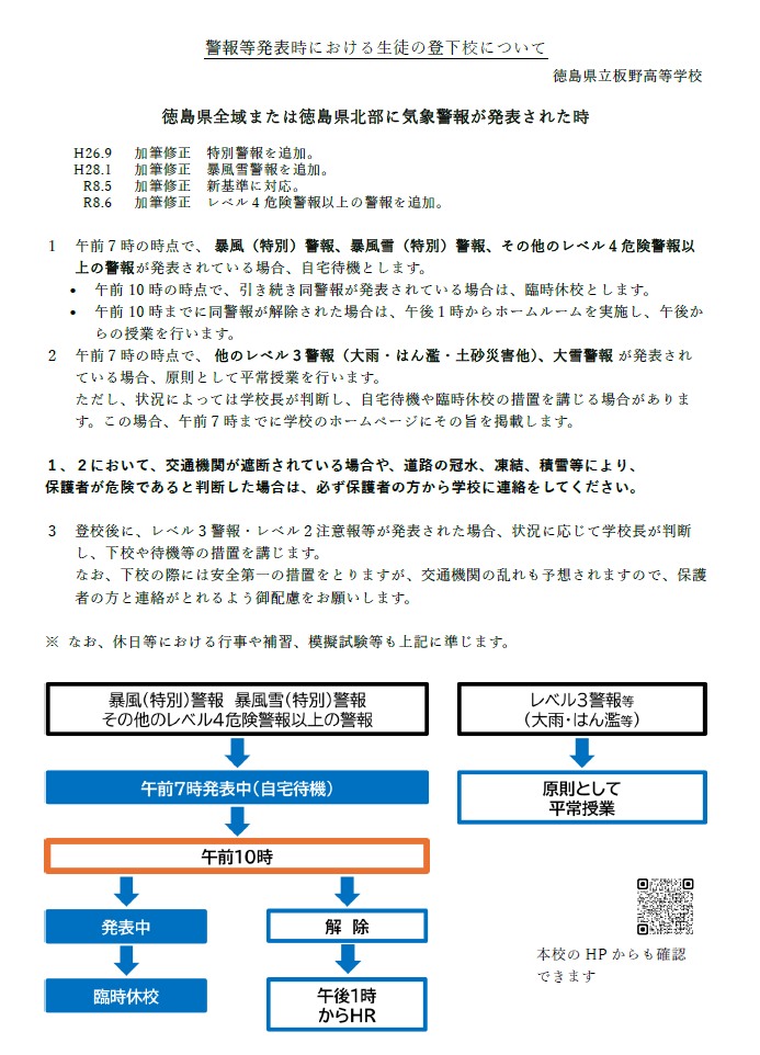 警報発表時の生徒の登下校について（改訂）
