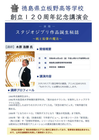 板野高校120周年記念講演会_案内
